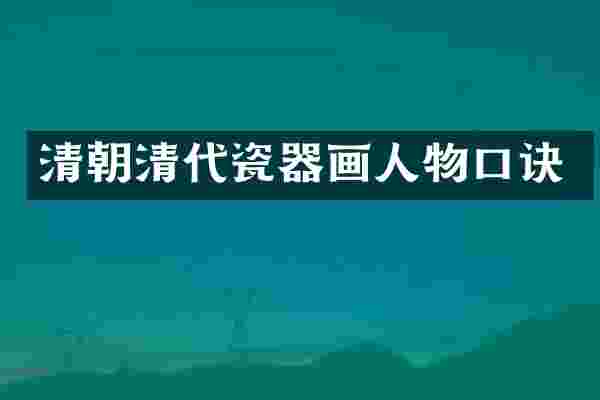 清朝清代瓷器画人物口诀