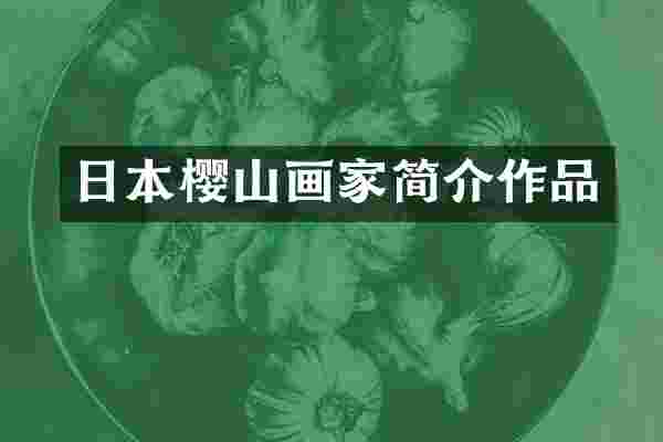 日本樱山画家简介作品
