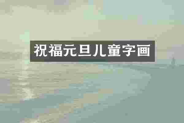 祝福元旦儿童字画