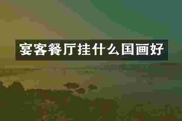 宴客餐厅挂什么国画好