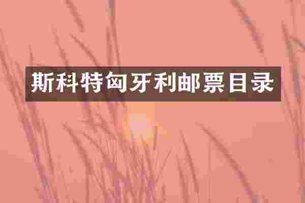 斯科特匈牙利邮票目录