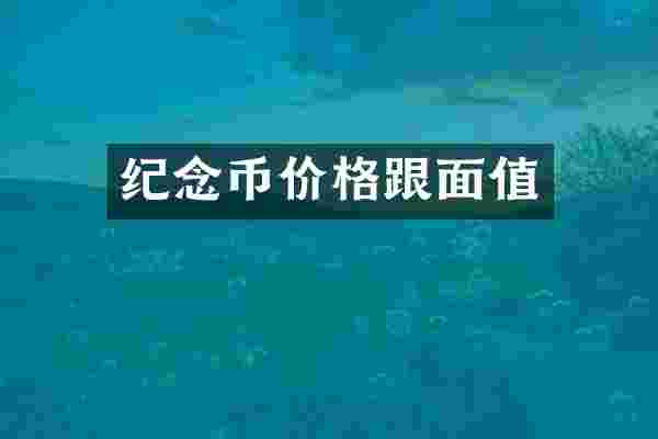 纪念币价格跟面值