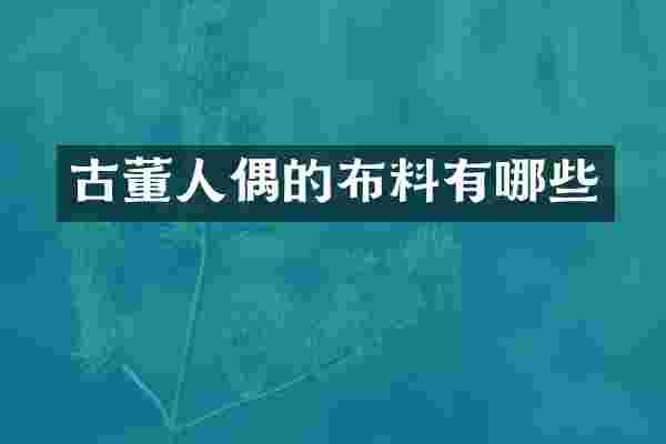 古董人偶的布料有哪些