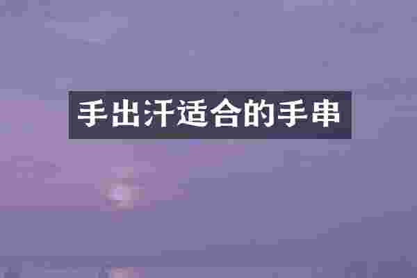 手出汗适合的手串