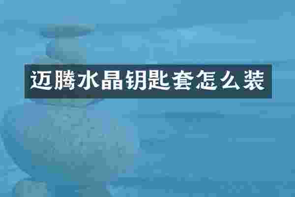 迈腾水晶钥匙套怎么装