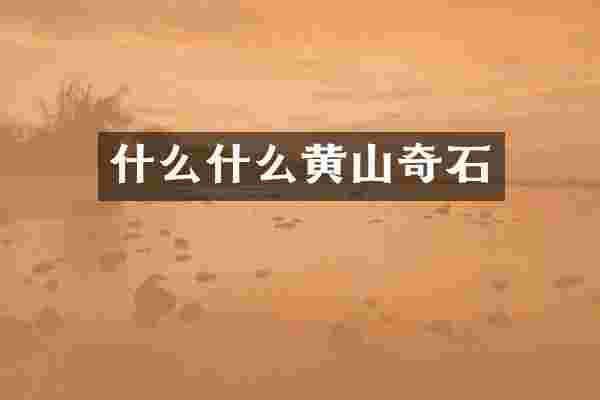 什么什么黄山奇石