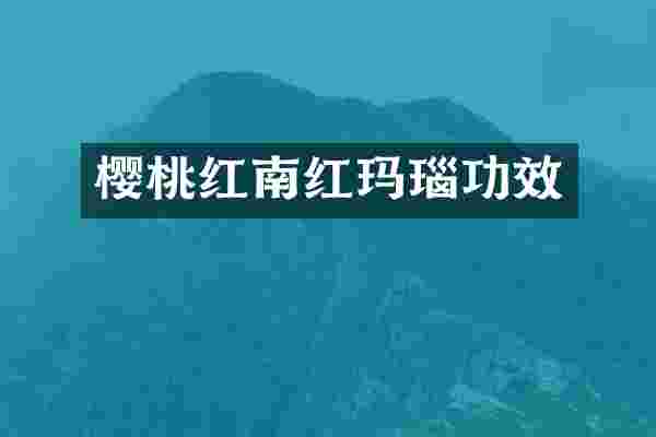 樱桃红南红玛瑙功效