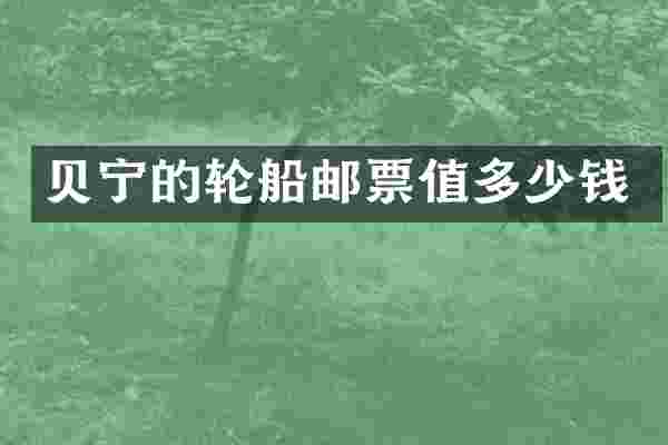 贝宁的轮船邮票值多少钱