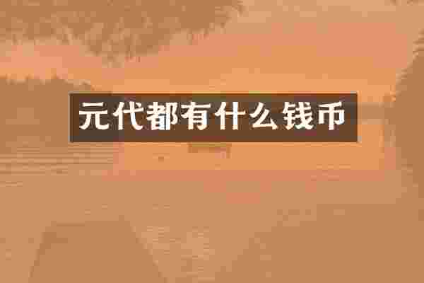 元代都有什么钱币