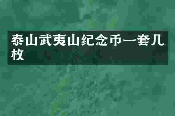 泰山武夷山纪念币一套几枚