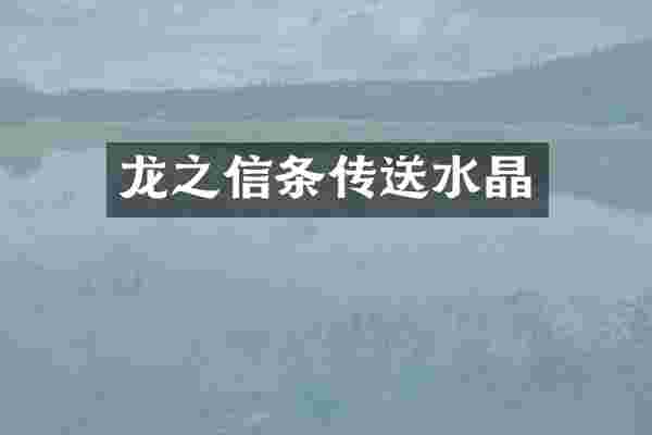 龙之信条传送水晶