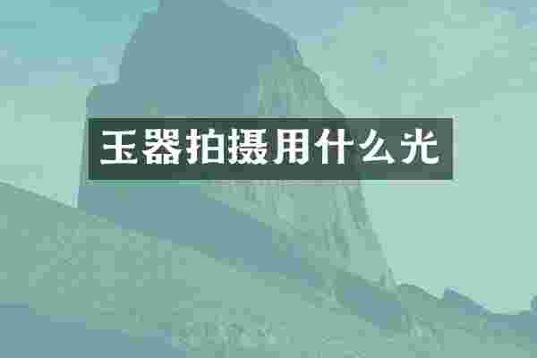 玉器拍摄用什么光
