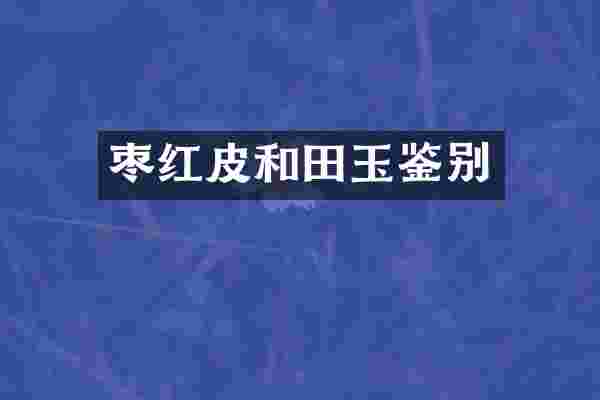 枣红皮和田玉鉴别