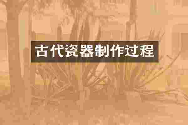 古代瓷器制作过程