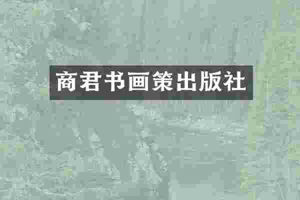 商君书画策出版社