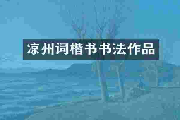 凉州词楷书书法作品