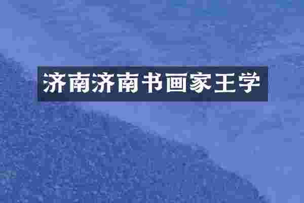 济南济南书画家王学