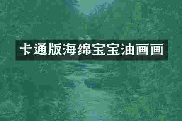 卡通版海绵宝宝油画画
