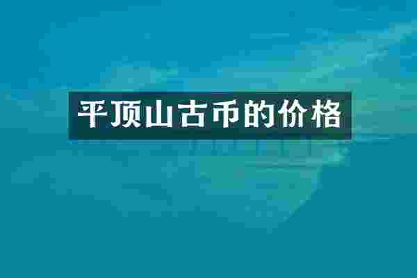平顶山古币的价格