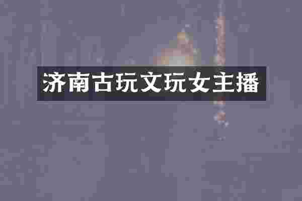 济南古玩文玩女主播