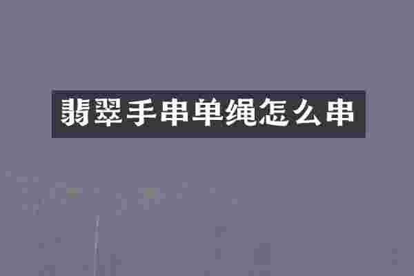 翡翠手串单绳怎么串