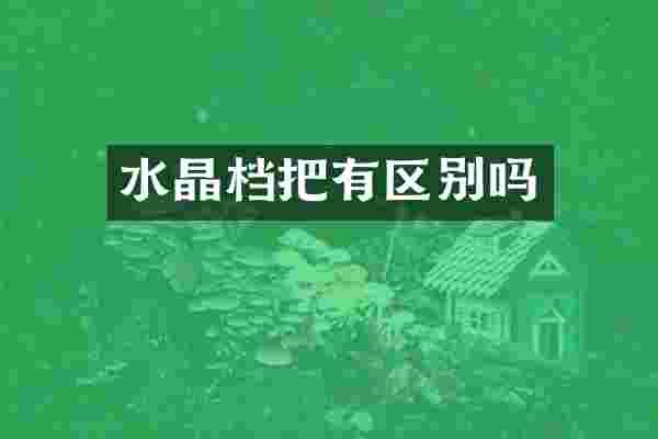 水晶档把有区别吗