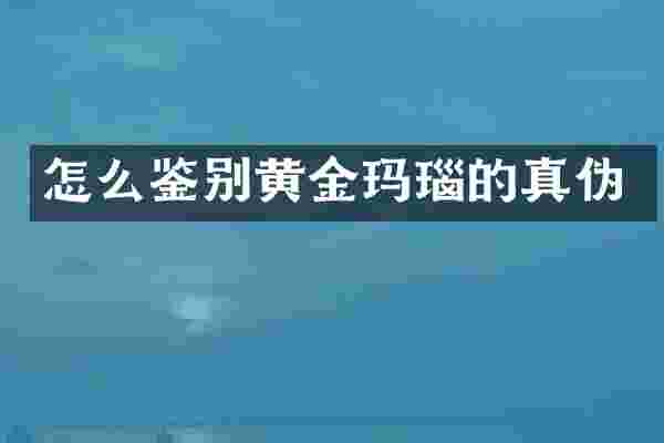 怎么鉴别黄金玛瑙的真伪