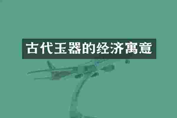 古代玉器的经济寓意