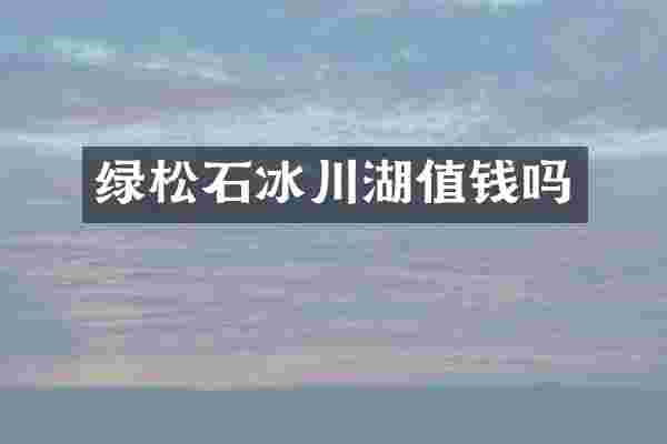 绿松石冰川湖值钱吗