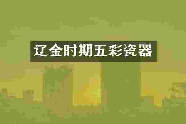 辽金时期五彩瓷器