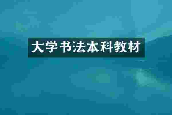 大学书法本科教材