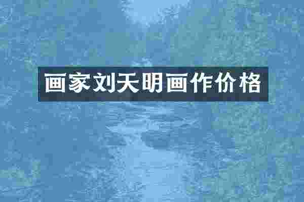 画家刘天明画作价格