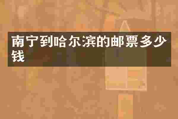 南宁到哈尔滨的邮票多少钱