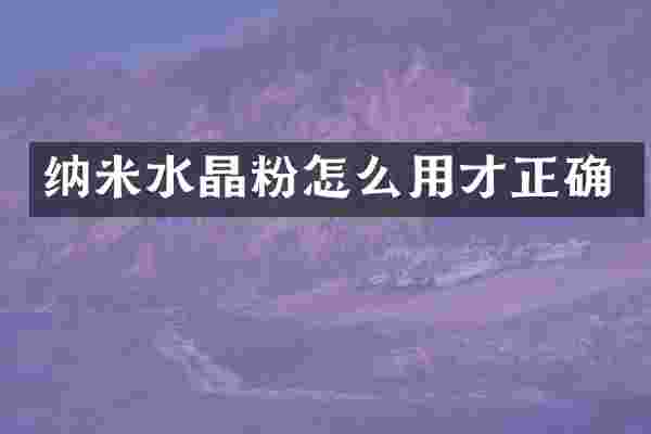 纳米水晶粉怎么用才正确