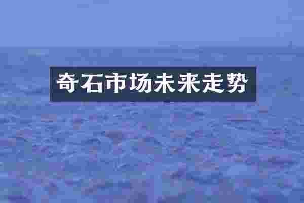 奇石市场未来走势