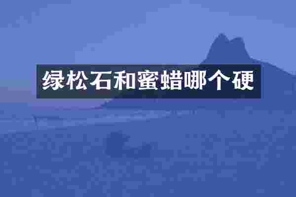 绿松石和蜜蜡哪个硬