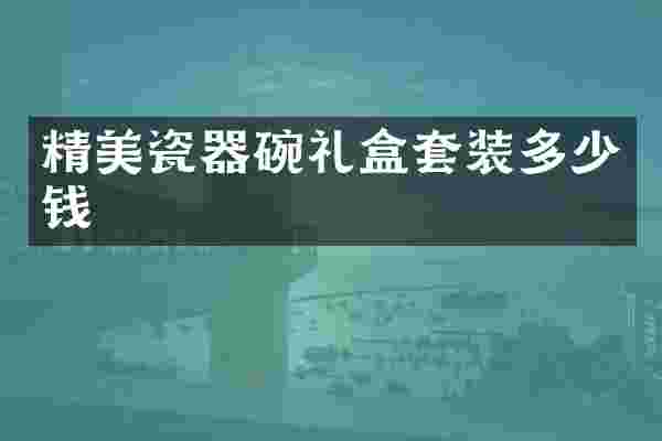 精美瓷器碗礼盒套装多少钱