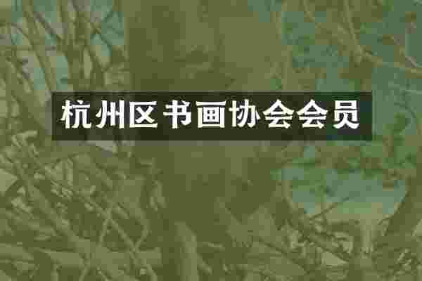 杭州区书画协会会员