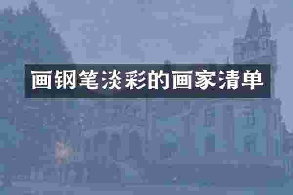 画钢笔淡彩的画家清单