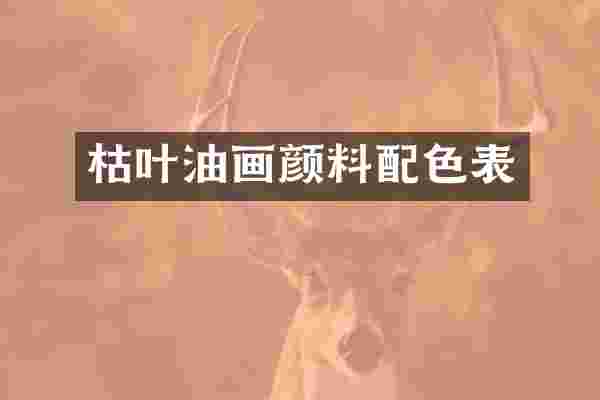 枯叶油画颜料配色表
