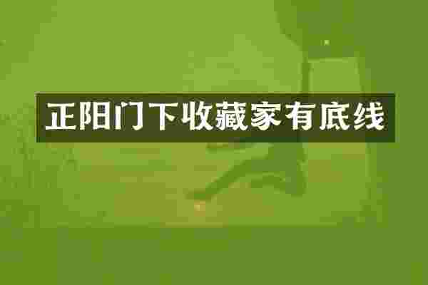正阳门下收藏家有底线