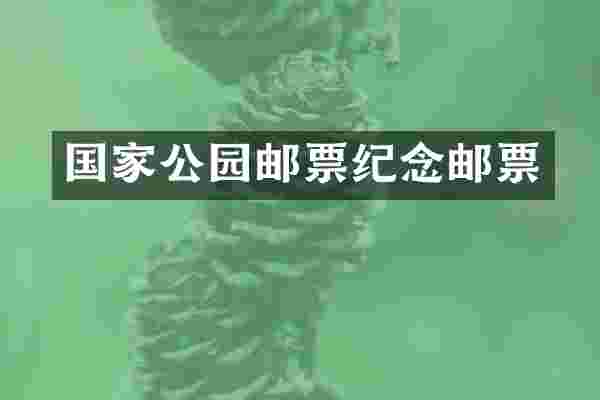 国家公园邮票纪念邮票