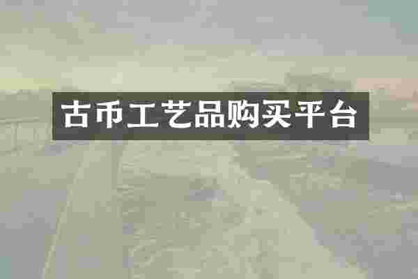 古币工艺品购买平台