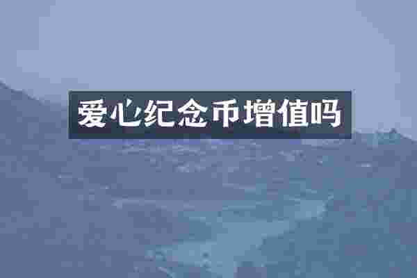 爱心纪念币增值吗