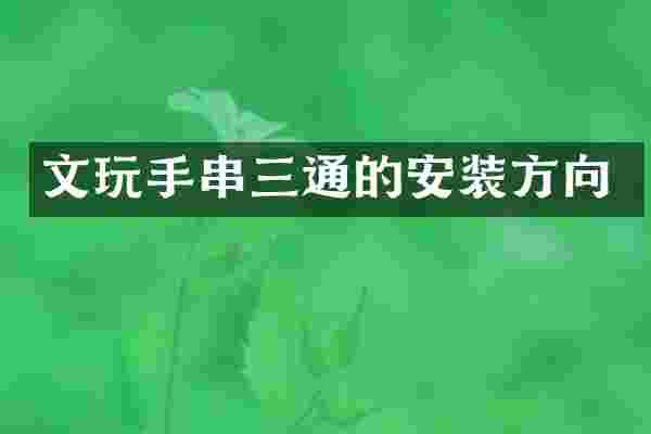 文玩手串三通的安装方向
