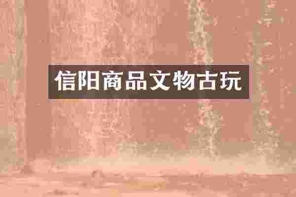 信阳商品文物古玩