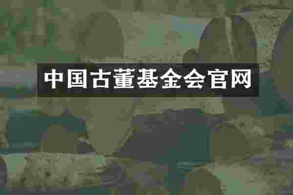 中国古董基金会官网