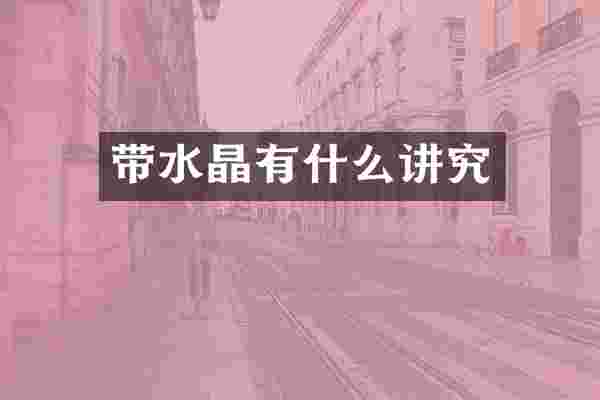 带水晶有什么讲究