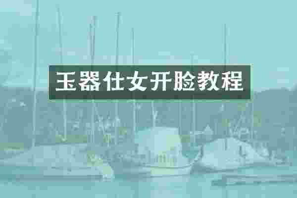 玉器仕女开脸教程