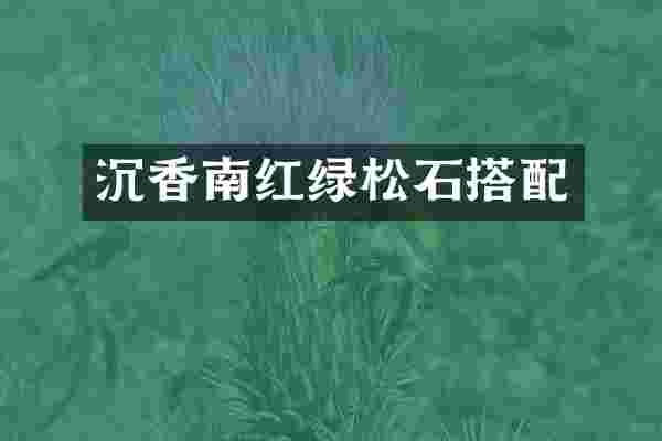 沉香南红绿松石搭配